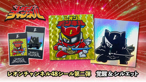 レオンチャンネル48シール第2弾 覚醒 & シルエット 2種セット