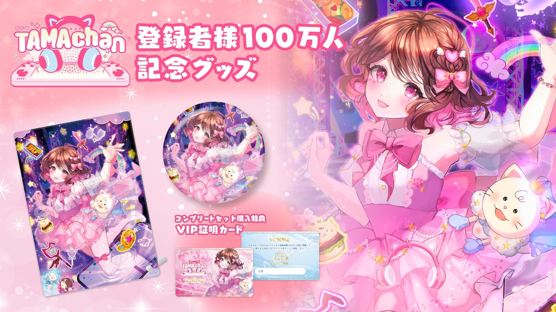 TAMAchat 10万人記念グッズ TAMAchan】登録者様100万人を記念したプレミアムなグッズを発売