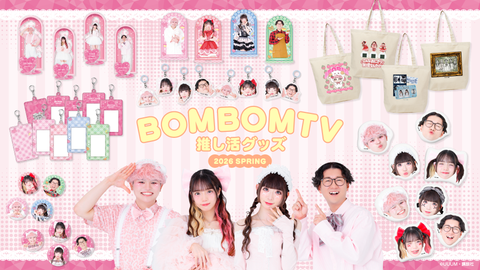 BOMBOMTV 推し活グッズ 2026 SPRINGが販売開始‼️