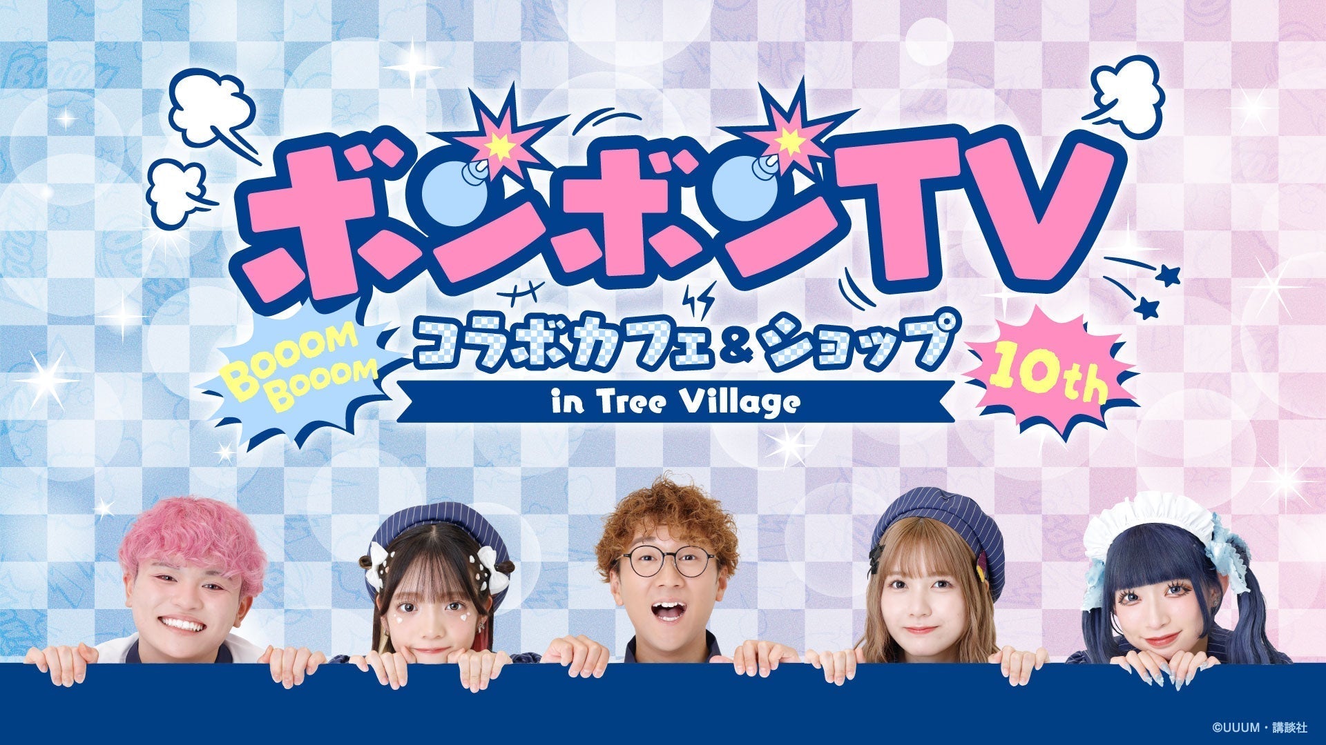 ボンボンTV コラボカフェ&ショップ | CREATOR STORE
