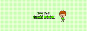 ゴウキ/Gouki BOOKのオリジナルグッズ