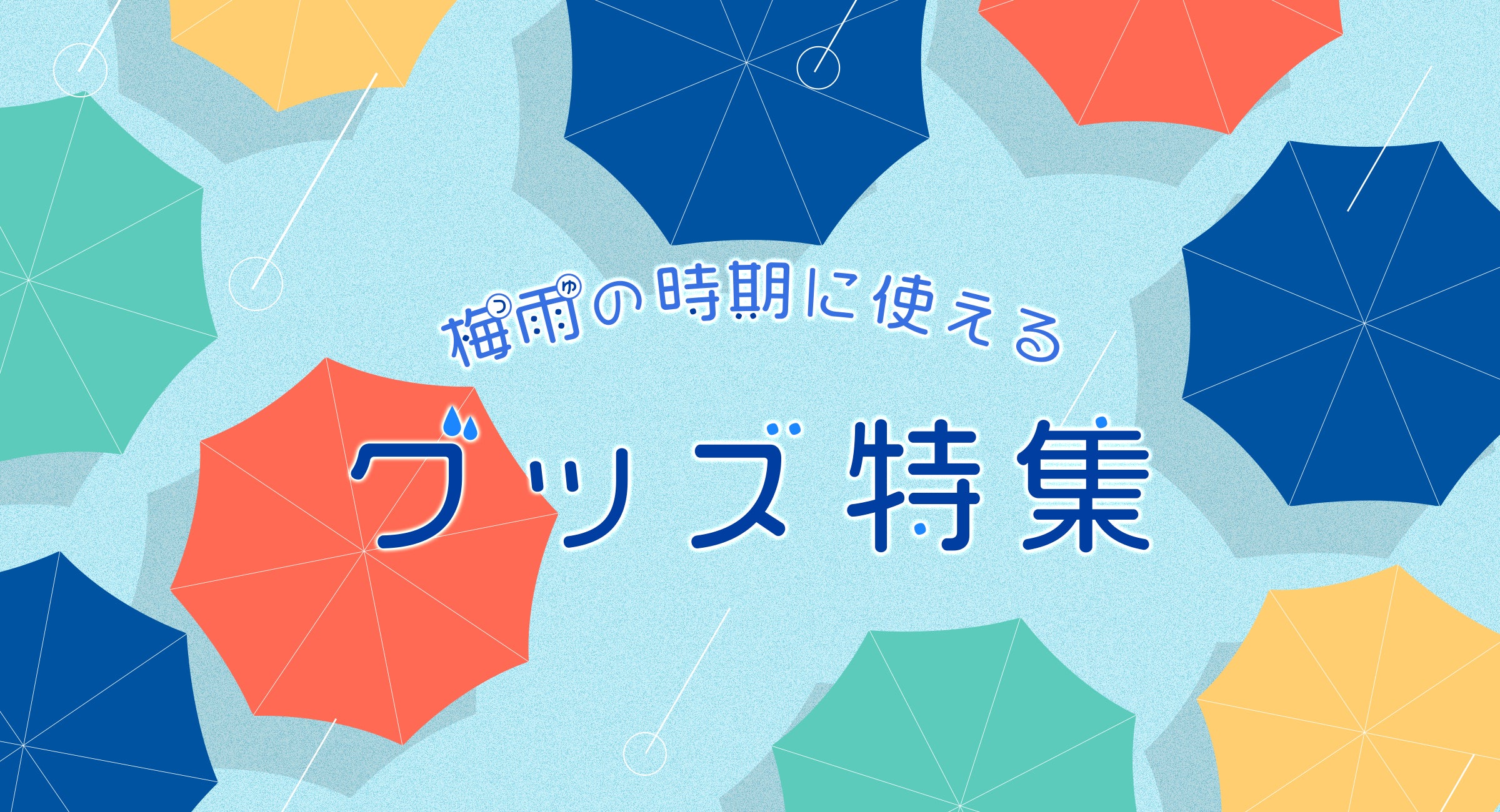 梅雨の時期に使えるグッズ特集☔️ | CREATOR STORE