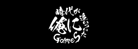 時代が俺に追いついたGamesのオリジナルグッズ