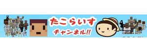 たこらいすのオリジナルグッズ