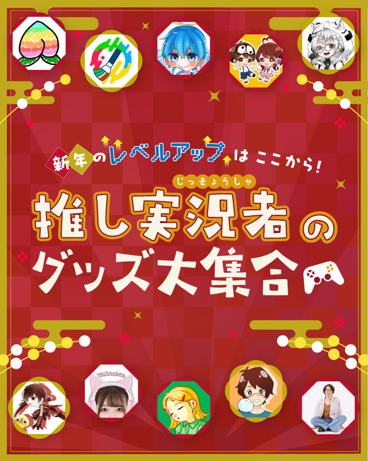 新年のレベルアップはここから！推し実況者のグッズ大集合🎮 | CREATOR