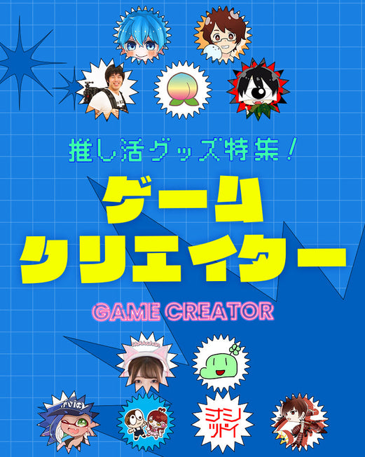 推し活グッズ特集！🎮 ゲームクリエイター🎮