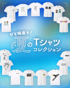 ひと味違う！夏のTシャツコレクション