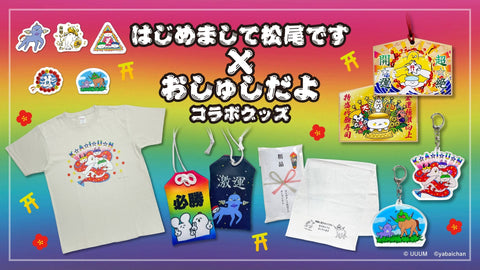 【開運グッズ】はじめまして松尾です×おしゅしだよが販売開始！！