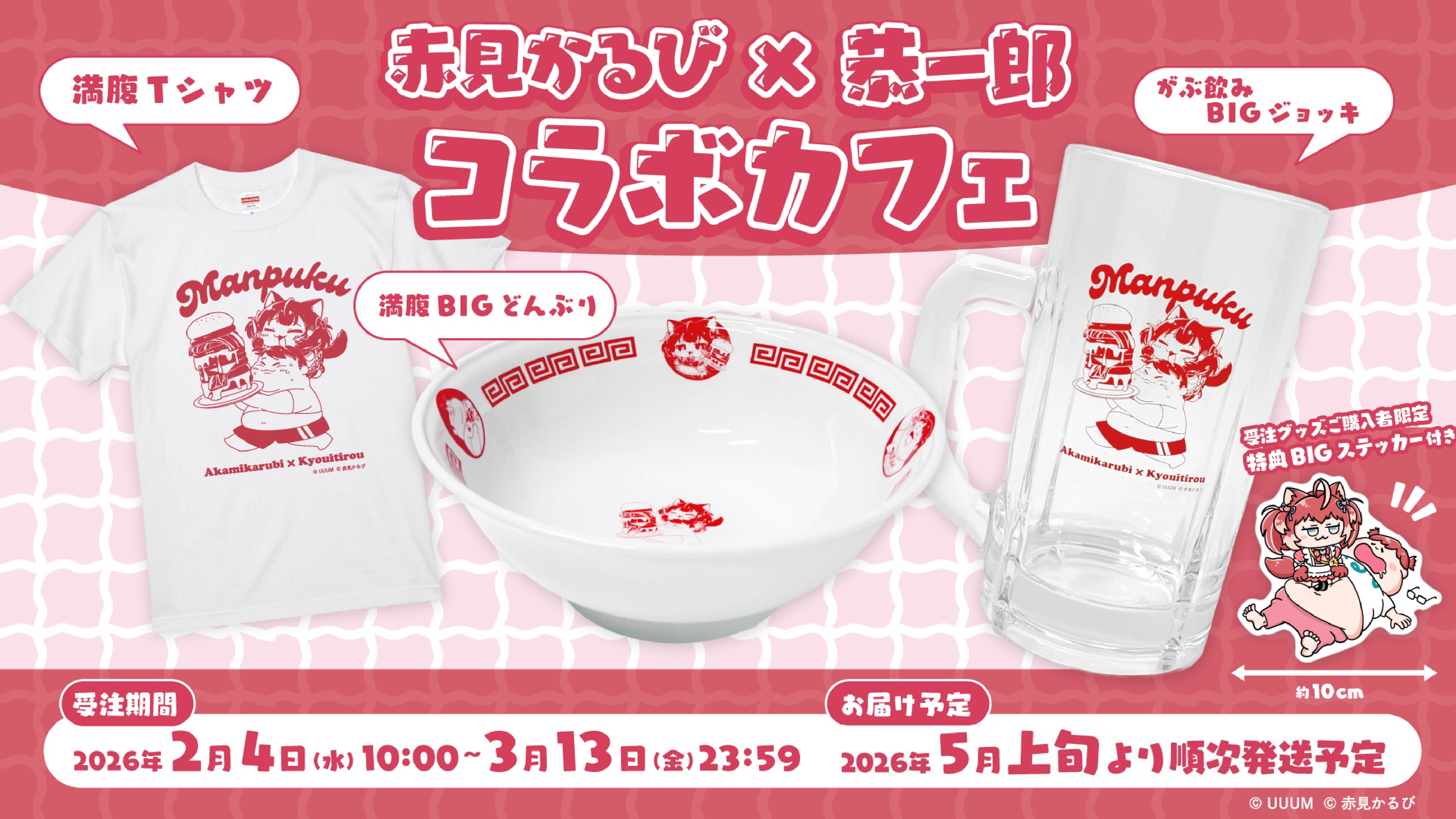 赤見かるび×恭一郎】コラボグッズが受注販売開始！ | CREATOR STORE