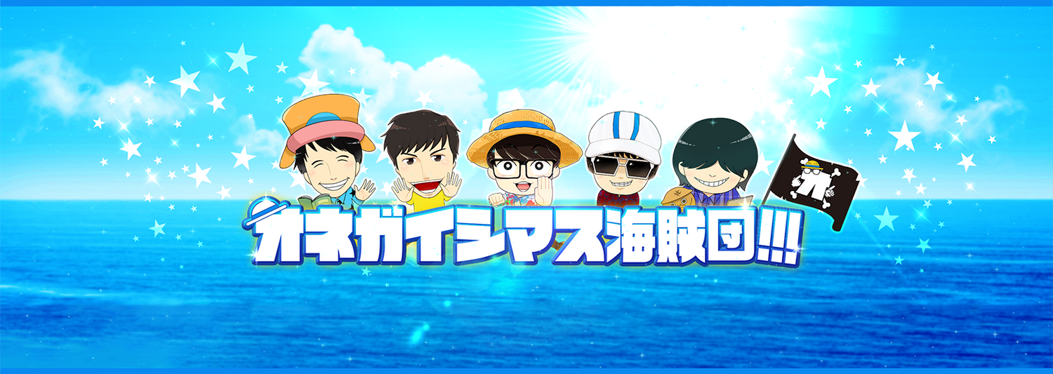 オネガイシマス海賊団!!!