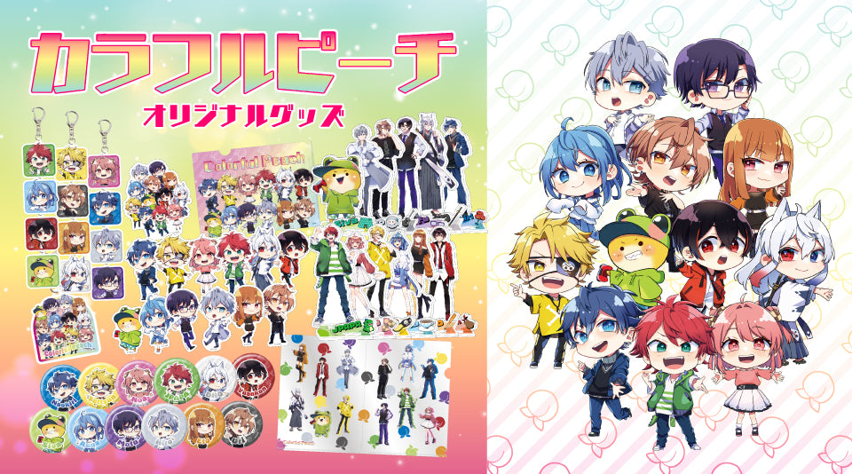 【カラフルピーチ】新デザインオリジナルグッズ好評販売中！
