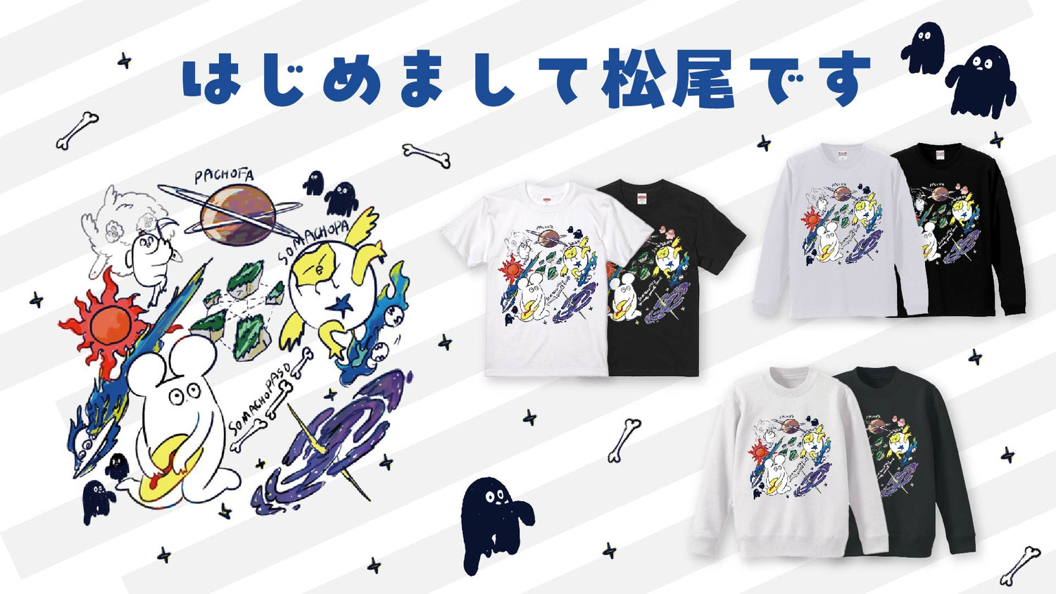 はじめまして松尾ですのオリジナルグッズ