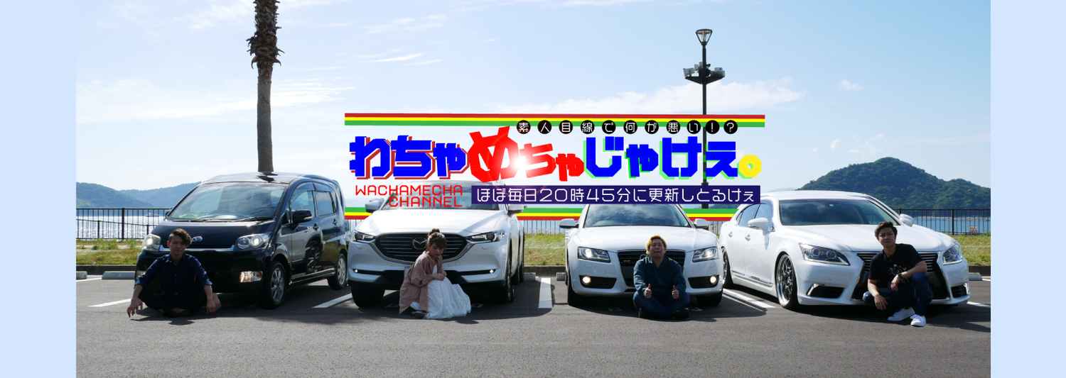 わちゃめちゃじゃけえ。