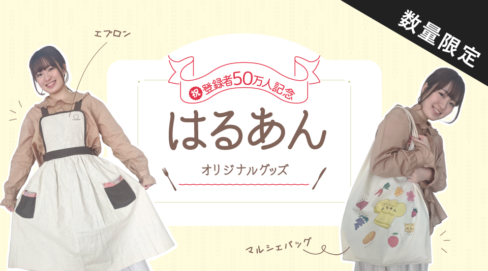 【はるあん】チャンネル登録50万人突破&amp;初レシピ本出版記念＿料理グッズ発売開始！
