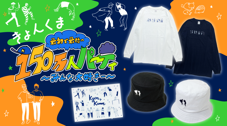【きょんくま】150万人記念イベントグッズ販売！