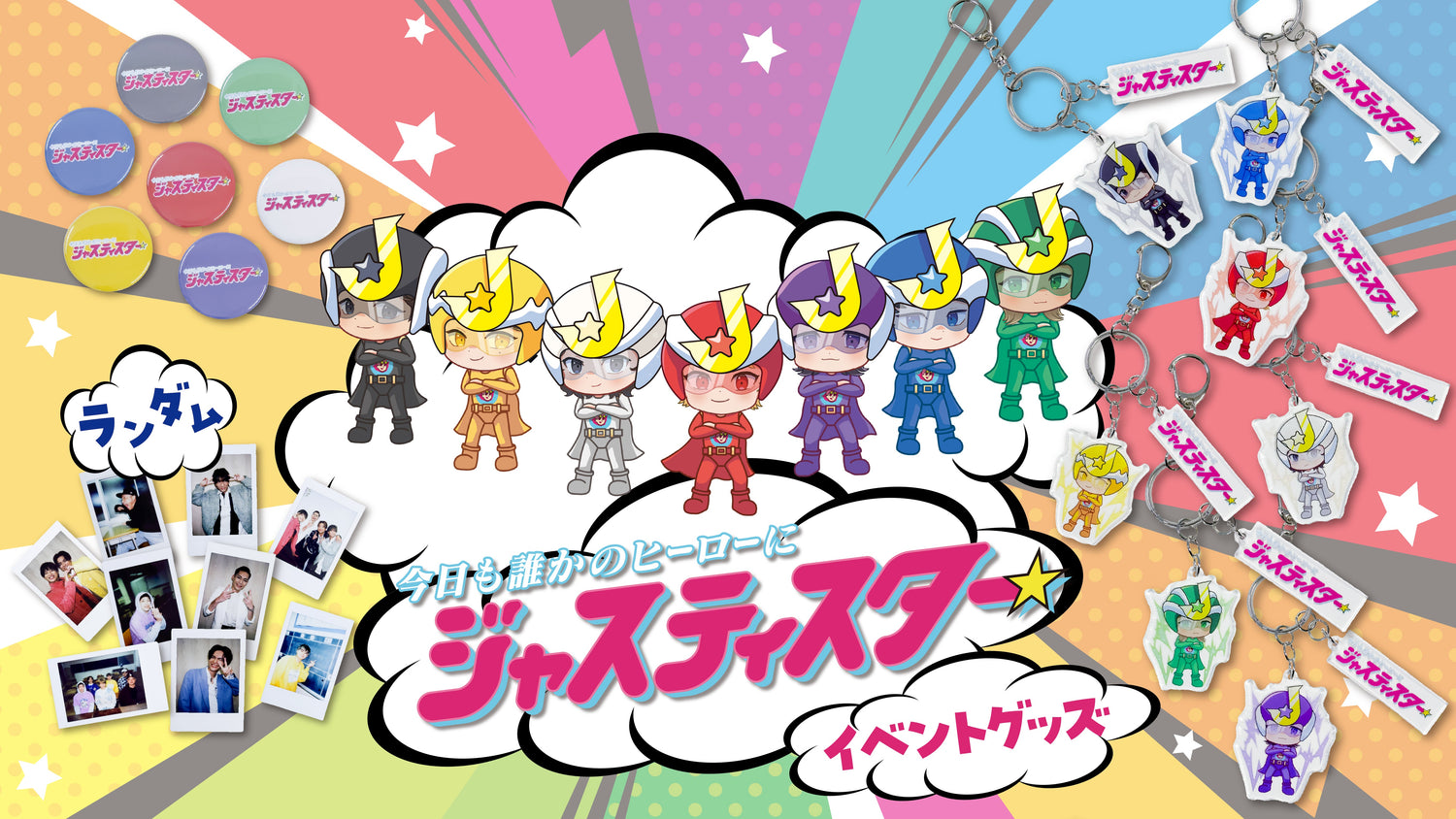 「ジャスティスターがまさか本当のヒーローに！？」のイベントグッズが登場！