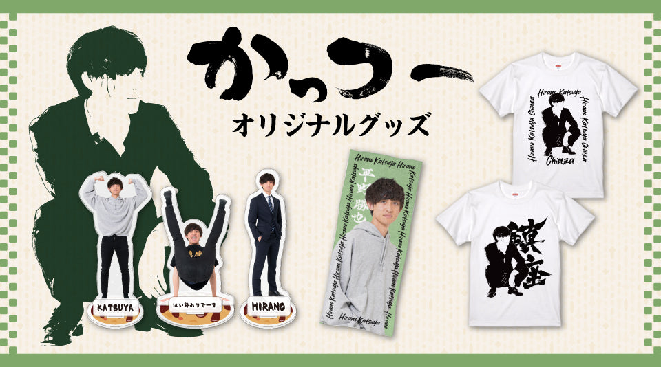 かっつーのオリジナルグッズ