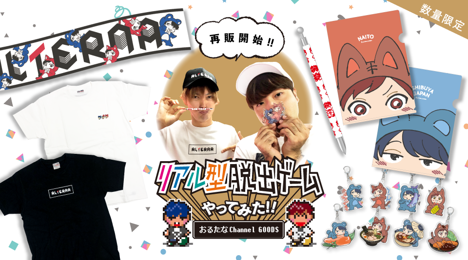 【おるたなChannel】「リアル型脱出ゲームやってみた！！！」グッズ販売中！