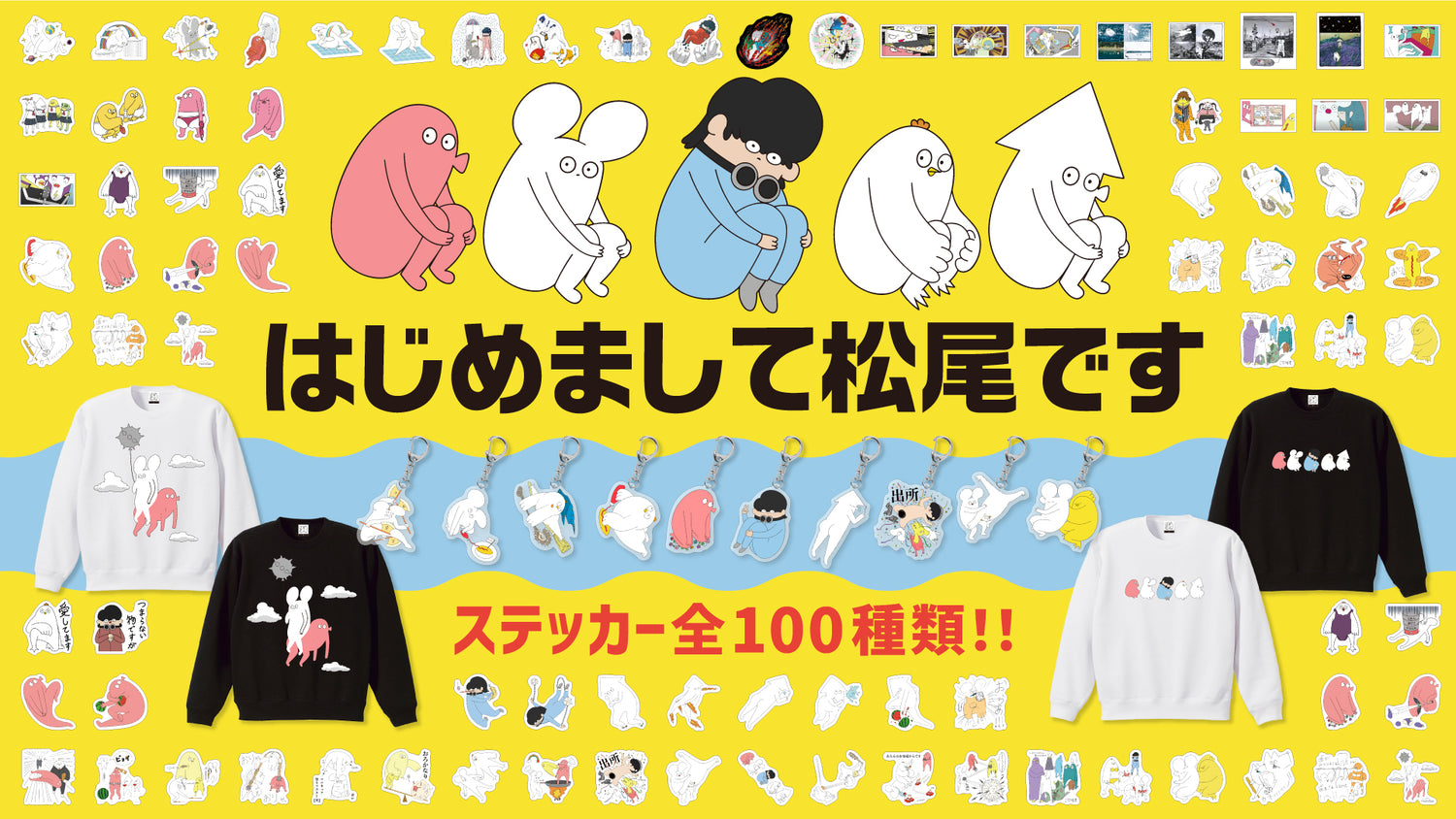 【はじめまして松尾です】オリジナルグッズが販売開始！