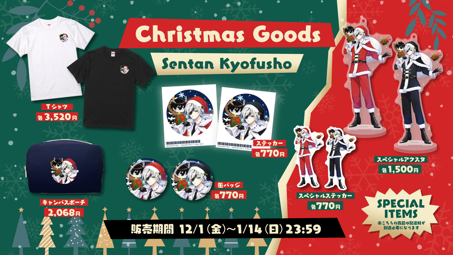 【先端恐怖症】クリスマスグッズ販売開始！！