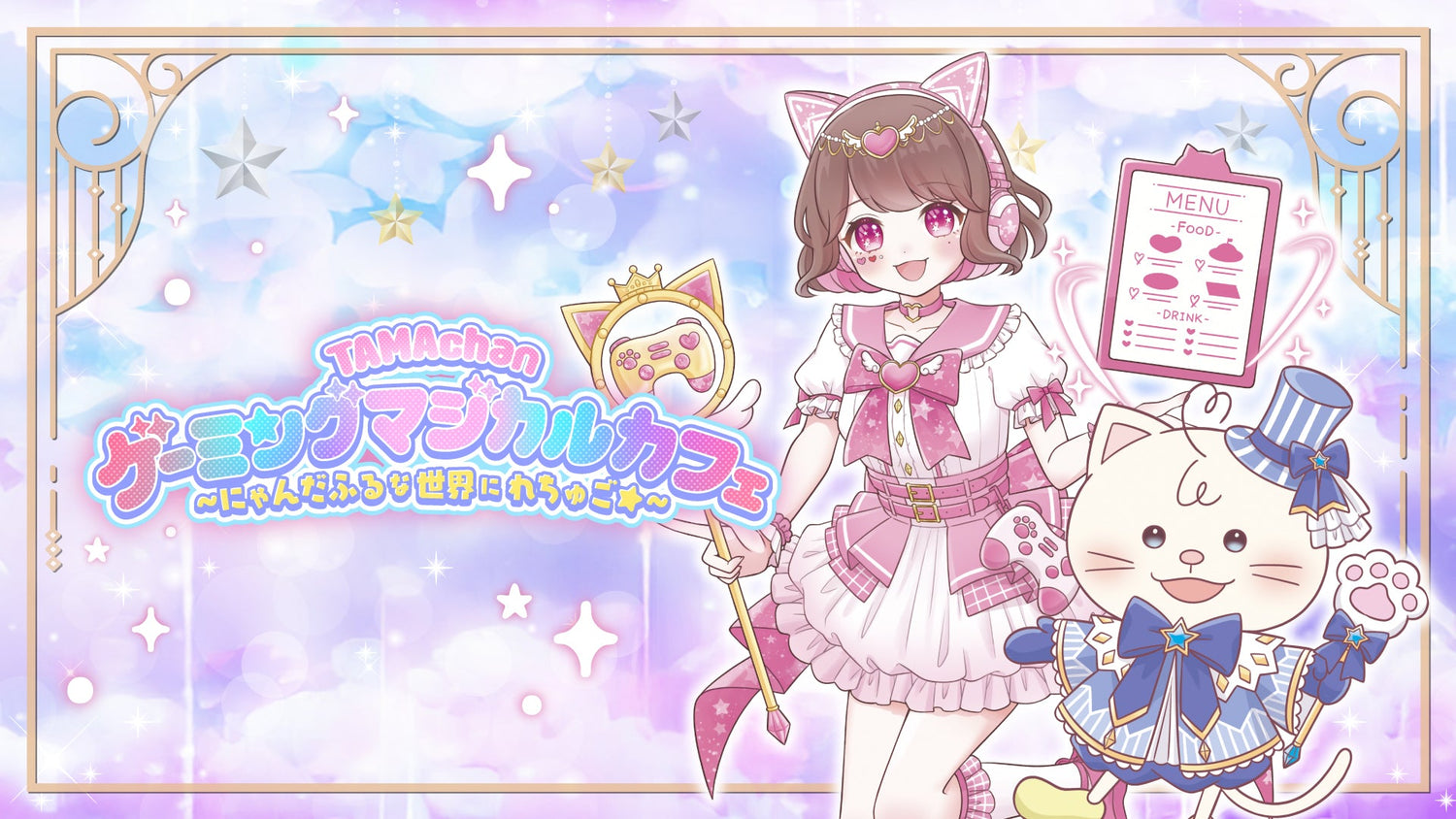 【TAMAchan】ゲーミングマジカルカフェのグッズをオンラインでも販売開始！