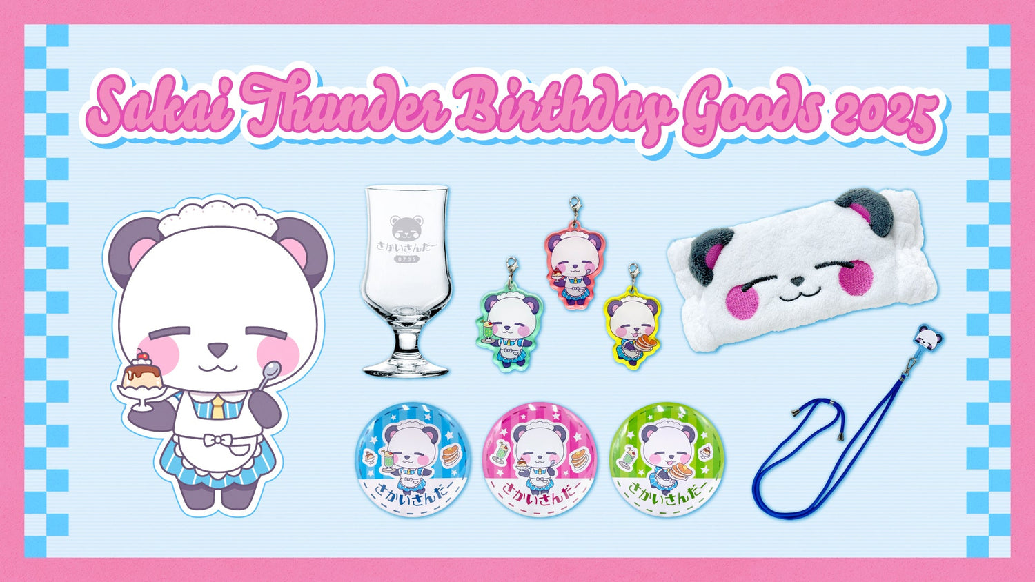 さかいさんだー誕生日グッズ発売！