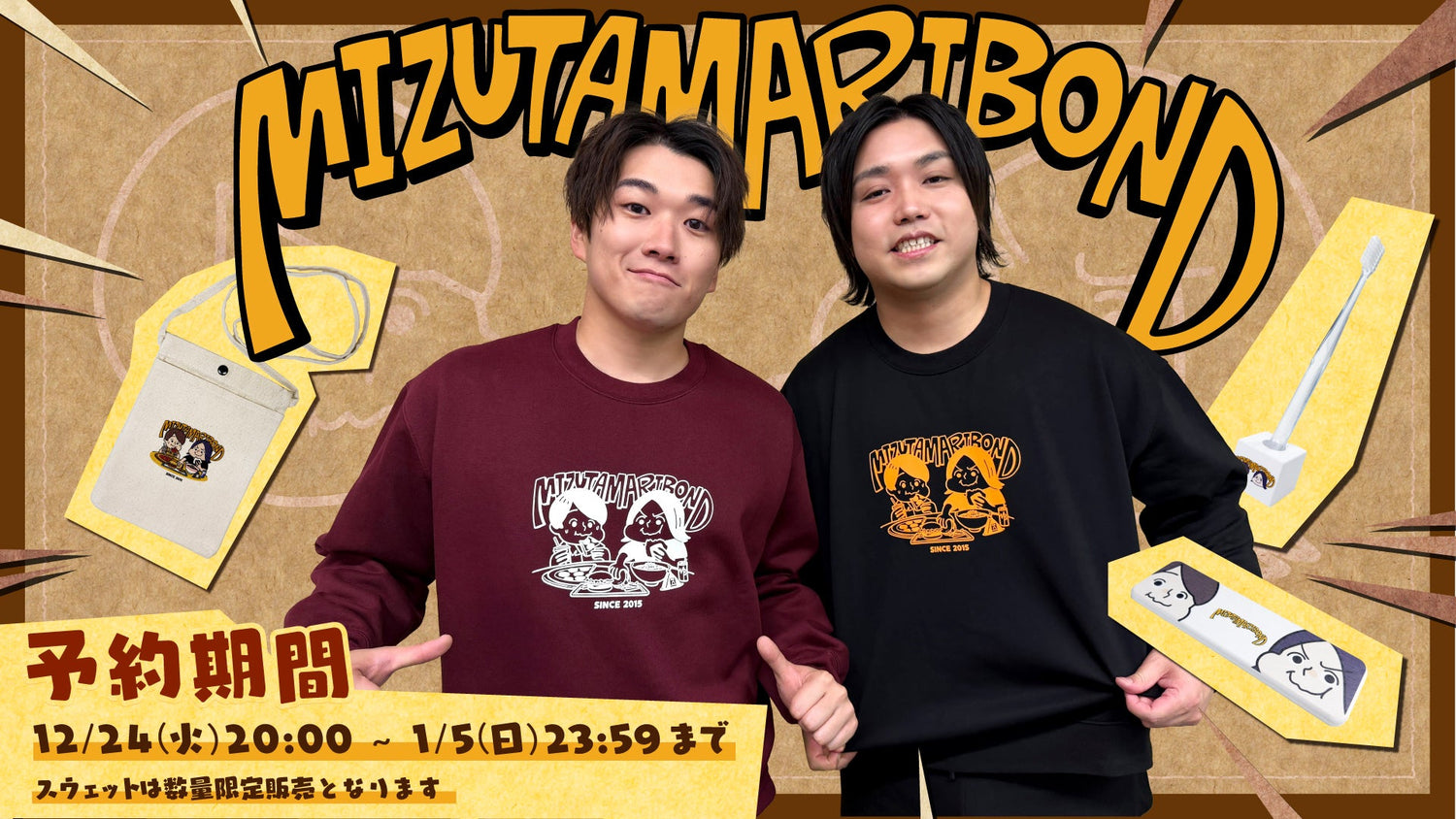 【水溜りボンド】2024冬グッズが発売！