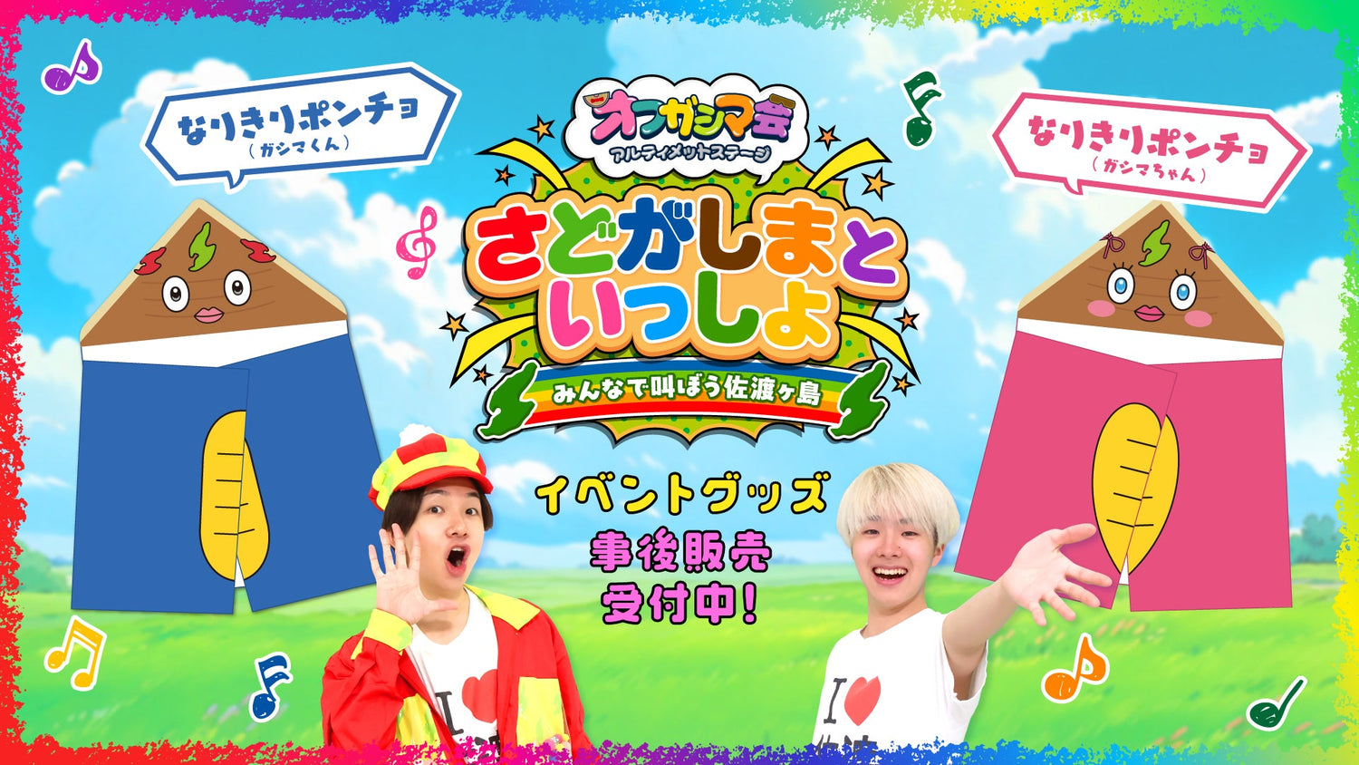 けえ【島育ち】イベントグッズの事後EC開始！！