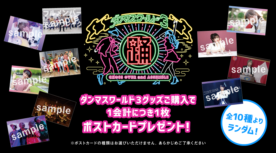 ダンマスワールド３のオリジナルグッズ