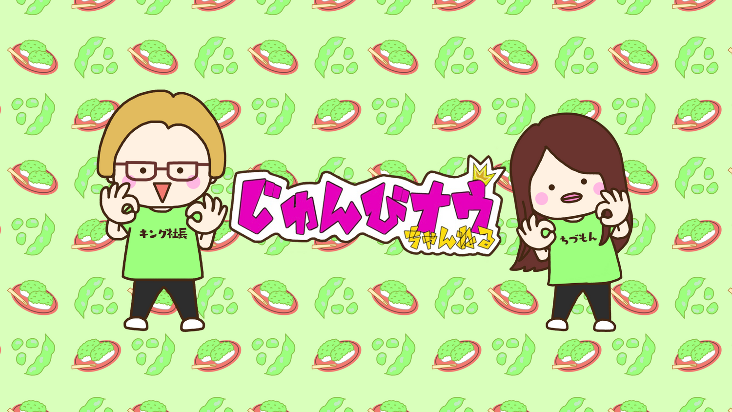 じゅんびナウちゃんねる