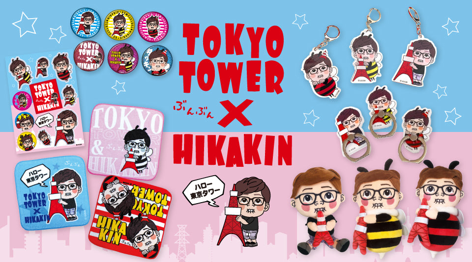 TOKYO TOWER × HIKAKINのコラボグッズ販売中！！