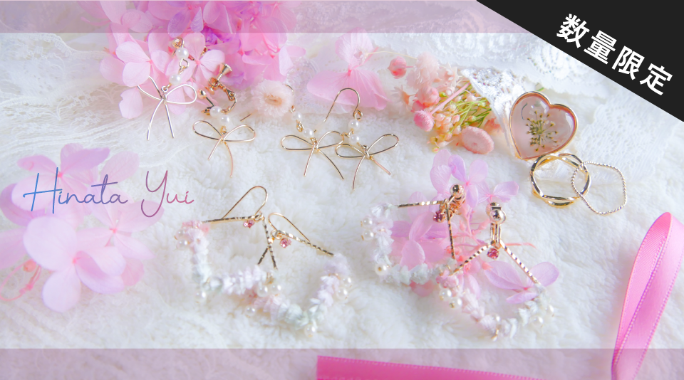 【日向結衣】ピアス、イヤリング、リングセットが登場♪