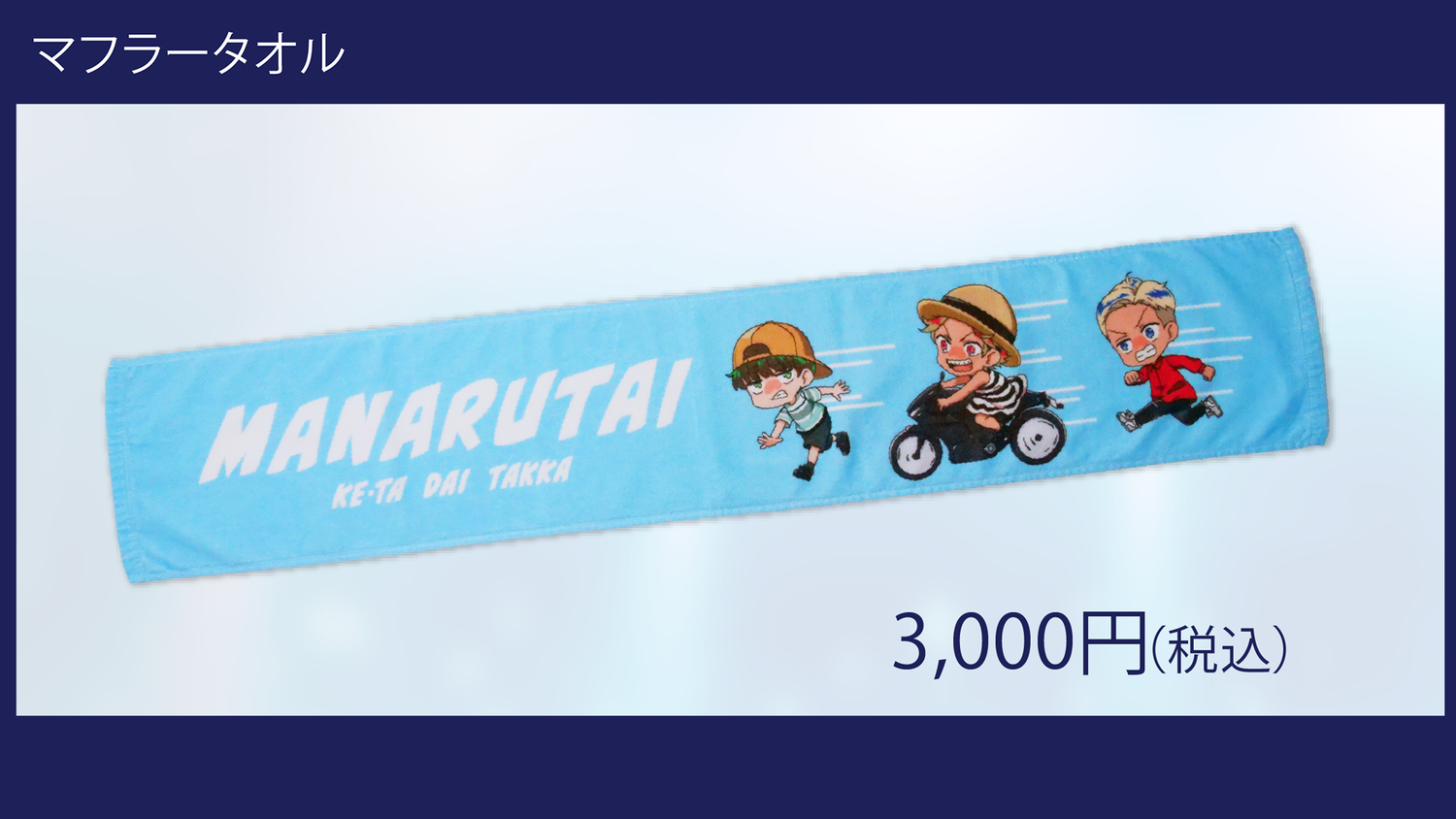 『マナル隊ラストライブ！感謝～今までありがとう～(たぶんわかんないけど)』のオリジナルマフラータオルがECでも販売！