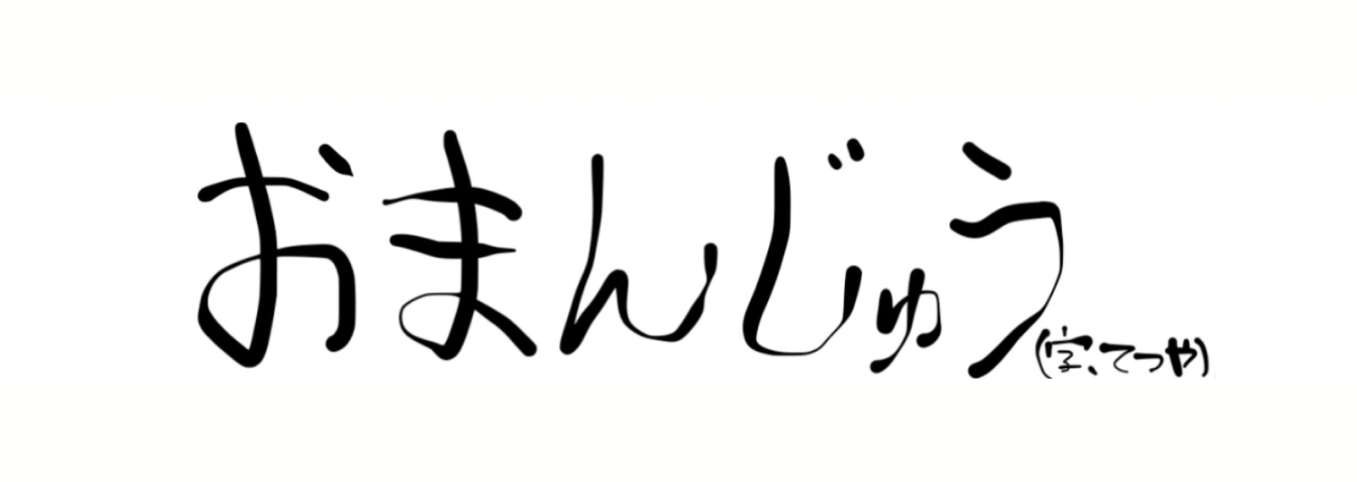 てつや（東海オンエア）