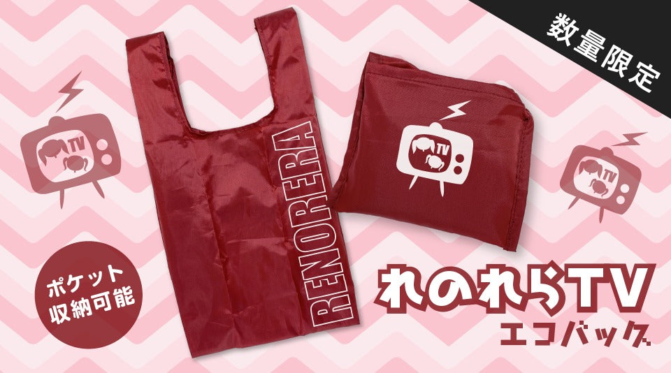 れのれらTVのオリジナルエコバッグが登場！