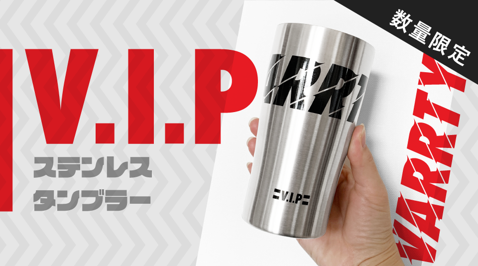 【V.I.P】待望のオリジナルタンブラー販売！