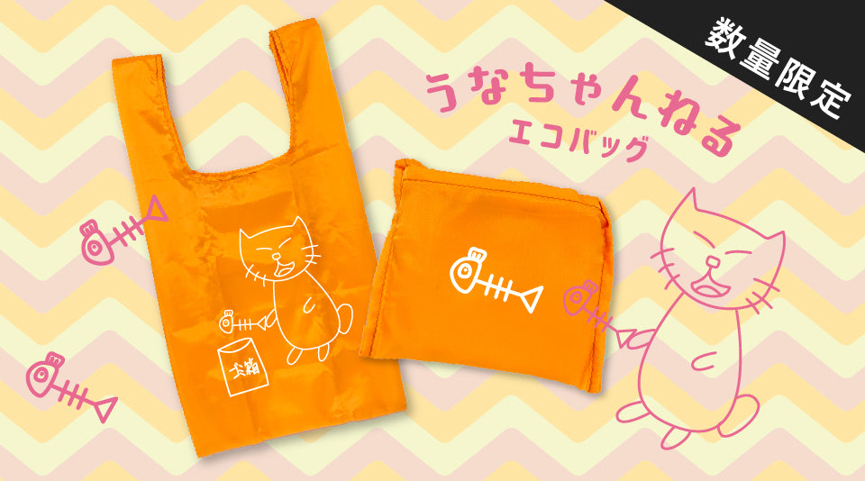 うなちゃんねるのオリジナルエコバッグが登場！！