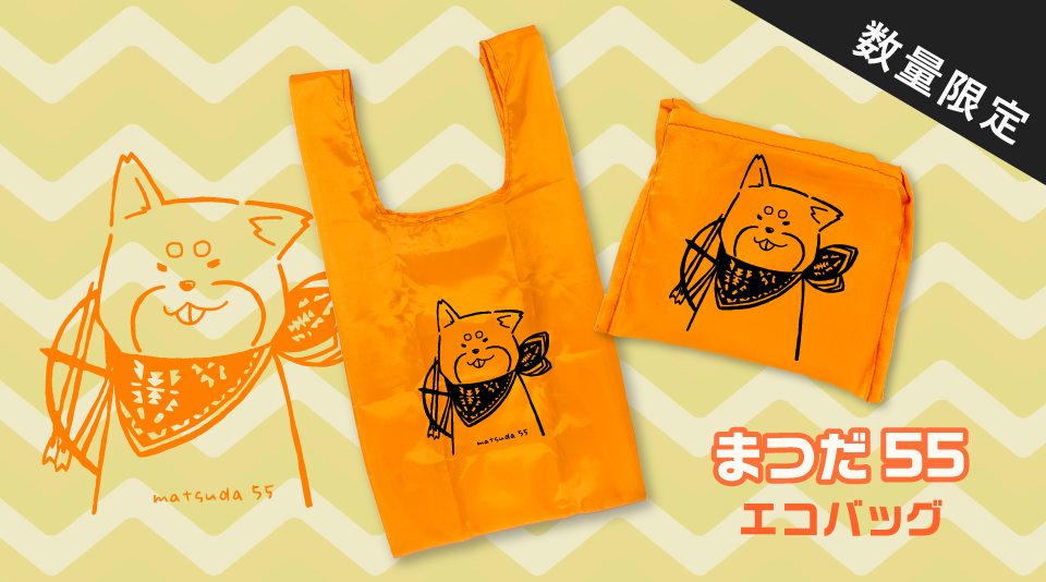 まつだ55のオリジナルエコバッグが登場！
