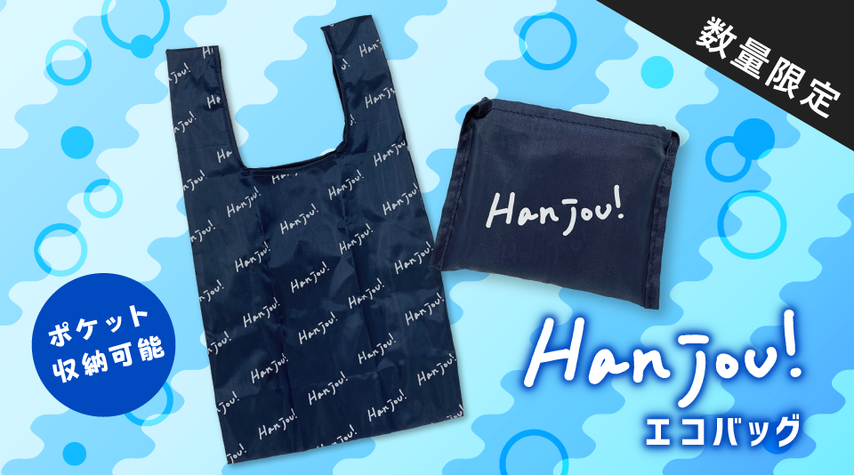 はんじょうのオリジナルエコバッグが登場！