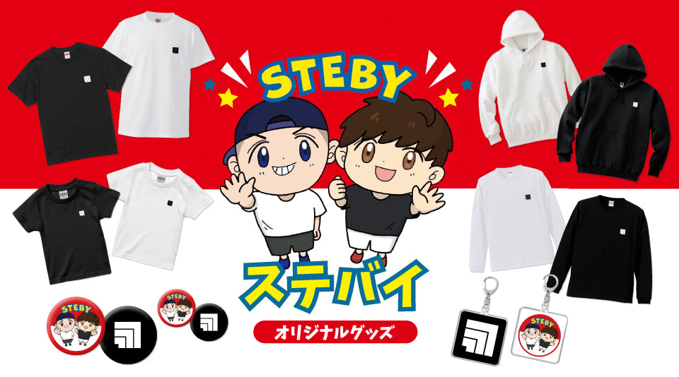 ステバイのオリジナルグッズ