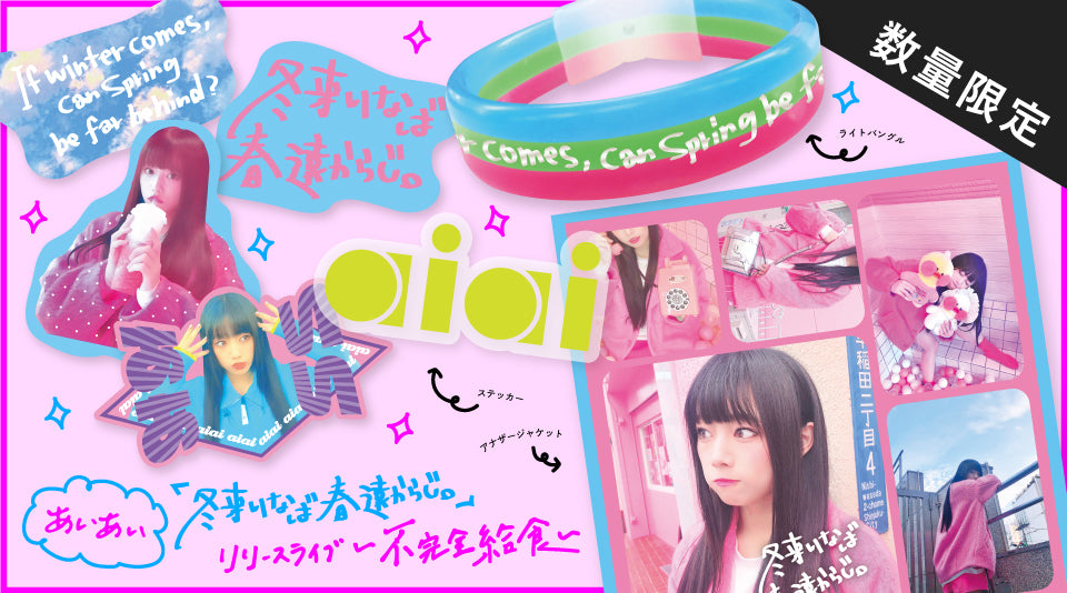 【ぁぃぁぃ】リリースライブ 〜不完全給食〜　ライブグッズが発売！