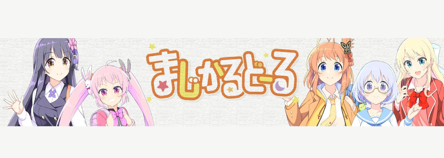 まじかるどーる