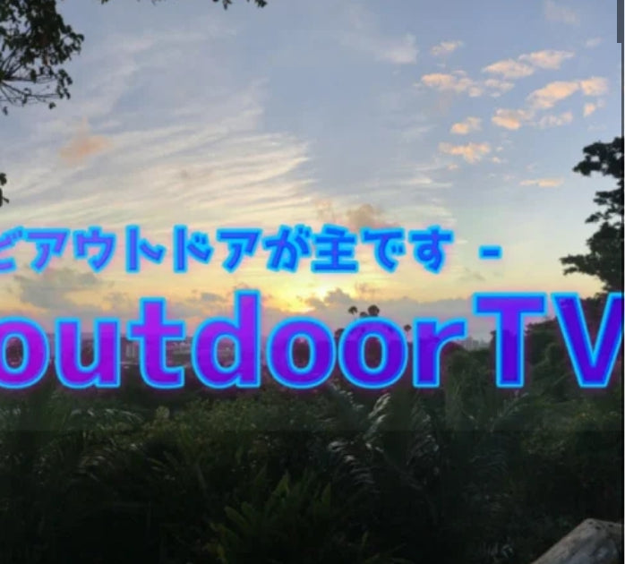 ノンさ！ outdoorTV 沖縄