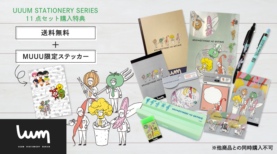 はじめしゃちょーの畑のステーショナリーシリーズが全11アイテムセットで新発売！