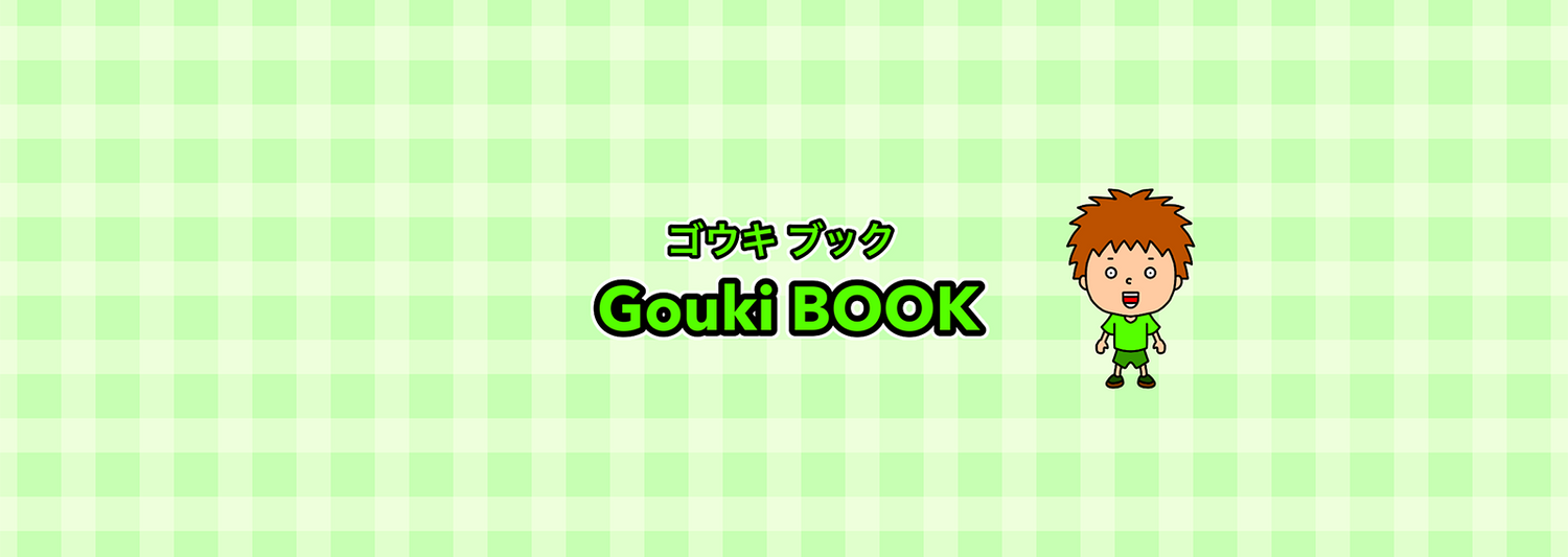 ゴウキ/Gouki BOOK