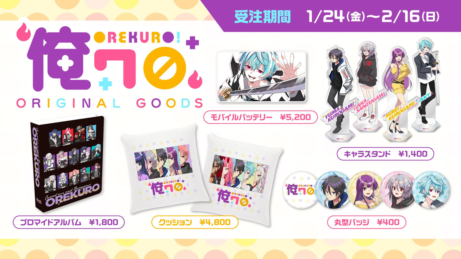 『俺クロ』憑かれた俺と黒神心霊相談所 オリジナルグッズ発売！