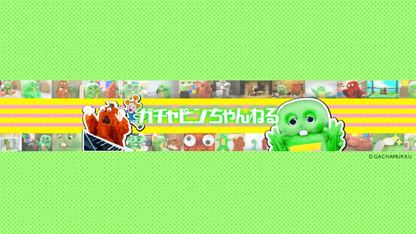 ガチャピンちゃんねる