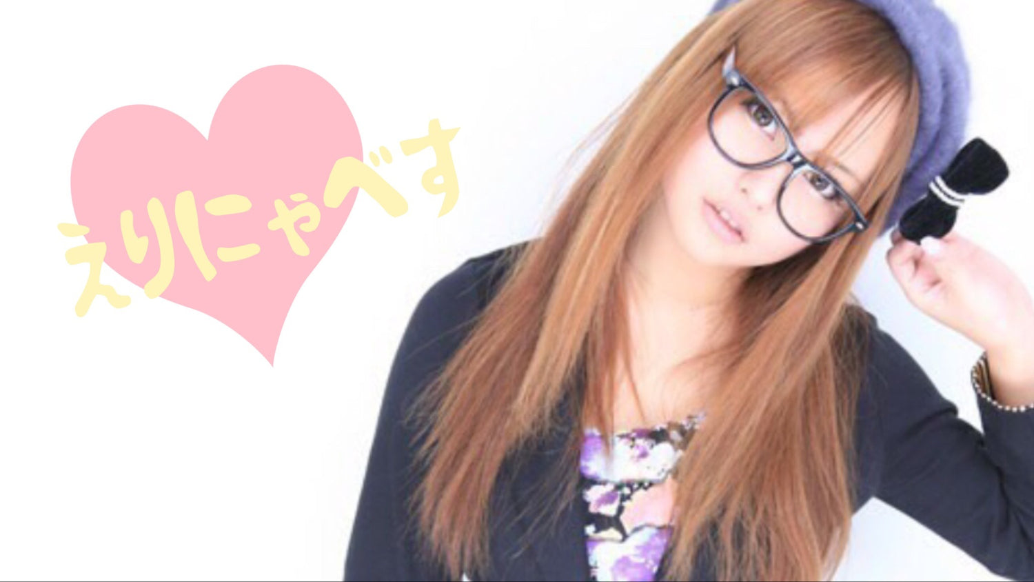 えりにゃべす