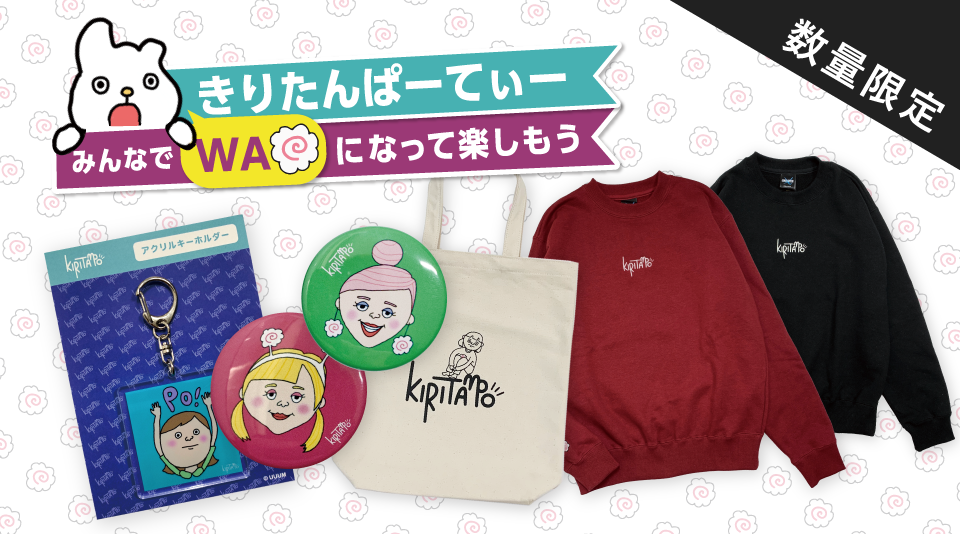 【きりたんぽ】「きりたんぱーてぃー 〜みんなでWAになって楽しもう〜」のグッズが数量限定で販売開始！