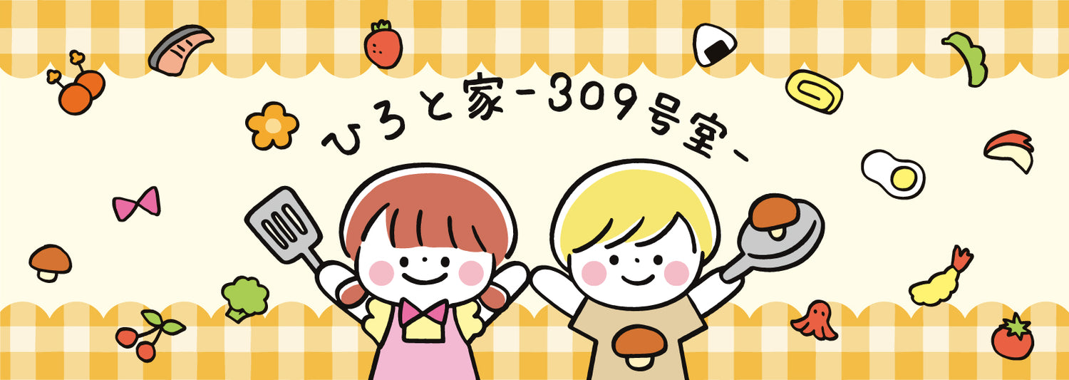 ひろと家-309号室- のオリジナルグッズ